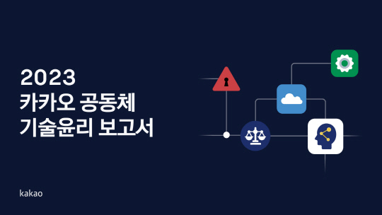 카카오가 '2023 카카오 공동체 기술윤리 보고서'를 발간했다. 카카오 제공